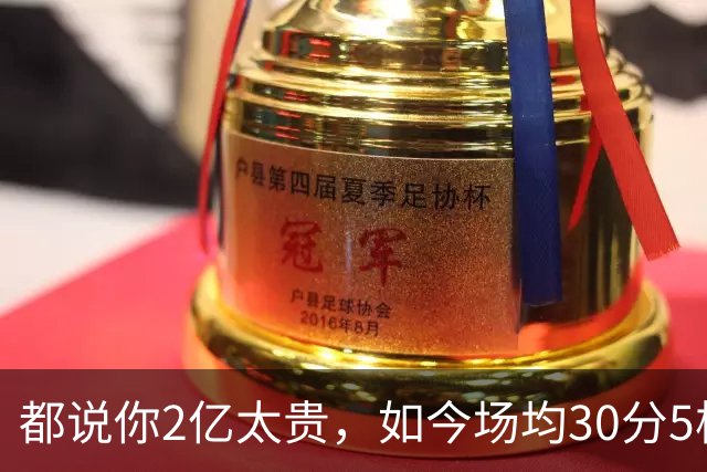 都说你2亿太贵，如今场均30分5板2断，打成白菜价，MVP也给你让路