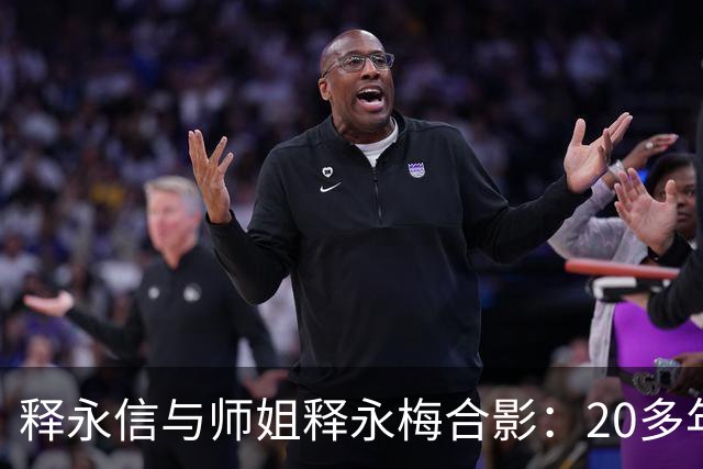 释永信与师姐释永梅合影：20多年前，她胸前挂着当时最时尚手机