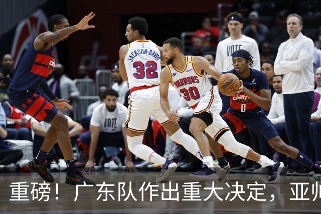 重磅！广东队作出重大决定，亚帅被迫裁掉阿祖布克？