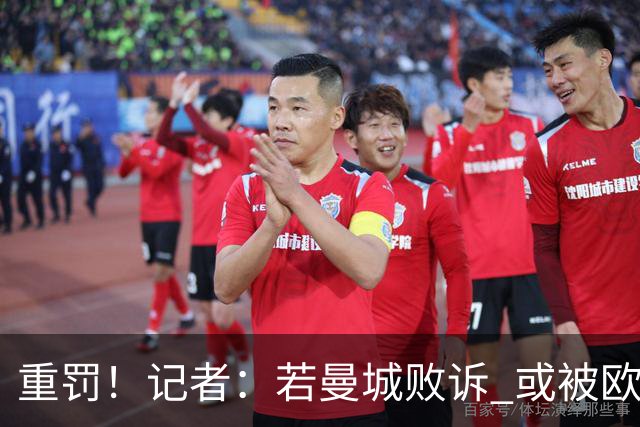 重罚！记者：若曼城败诉 或被欧足联追加禁赛欧战10年
