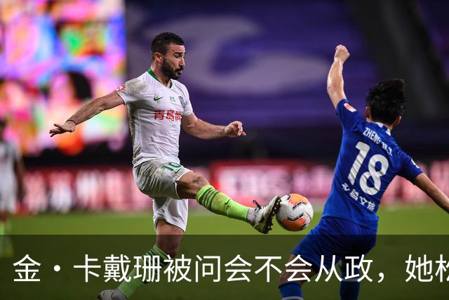 金·卡戴珊被问会不会从政，她松口了：先过律师考试再说