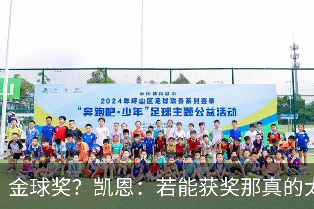 金球奖？凯恩：若能获奖那真的太棒了 投票早已结束只能等待结果