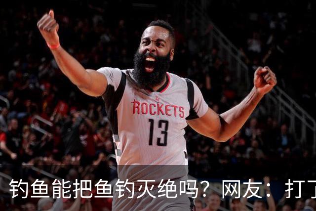 钓鱼能把鱼钓灭绝吗？网友：打了几斤窝，钓了2尾小鲫鱼，不够一盘菜最后还放生了