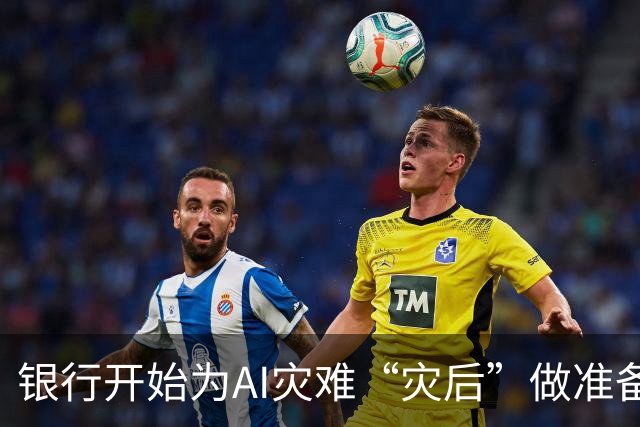 银行开始为AI灾难“灾后”做准备，它们在怕什么？