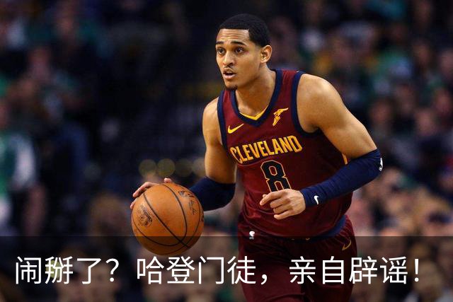 闹掰了？哈登门徒，亲自辟谣！