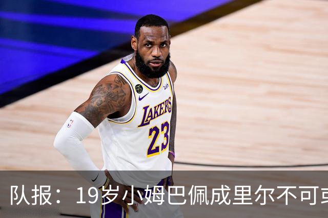 队报：19岁小姆巴佩成里尔不可或缺之人，对摩纳哥他是唯一亮点