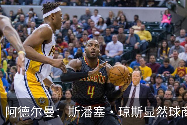阿德尔曼：斯潘塞·琼斯显然球商很高 他是天生的粘合剂球员
