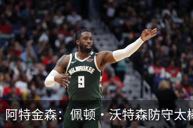 阿特金森：佩顿·沃特森防守太棒了 上半场防守成功他占很大比重