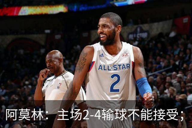 阿莫林：主场2-4输球不能接受；今天我们缺少能量