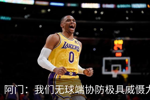 阿门：我们无球端协防极具威慑力 被一步过掉后也有队友补防换防