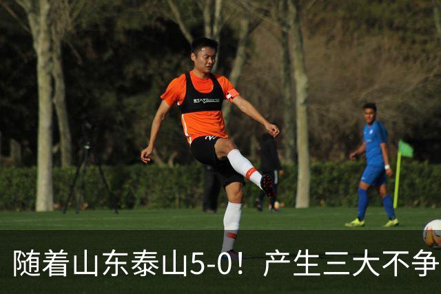 随着山东泰山5-0！产生三大不争事实！不是克雷桑，最大功臣是他！