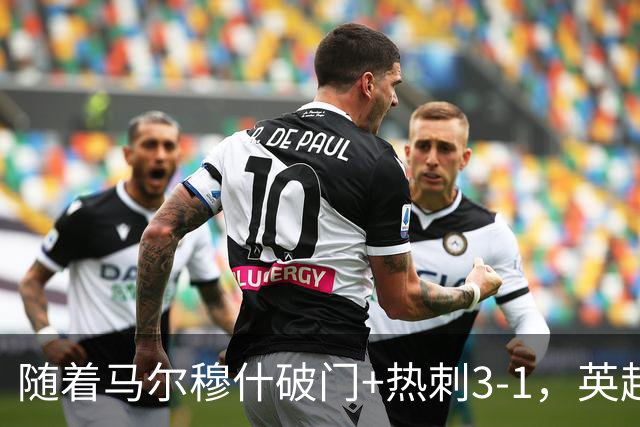 随着马尔穆什破门+热刺3-1，英超最新积分榜出炉