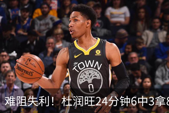 难阻失利！杜润旺24分钟6中3拿8分2板 正负值-22