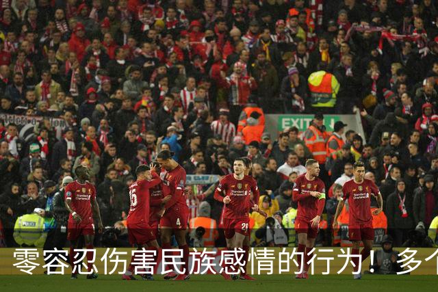 零容忍伤害民族感情的行为！多个品牌终止与姆巴佩合作