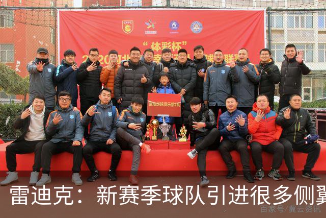 雷迪克：新赛季球队引进很多侧翼 克内克特现在的处境确实很艰难