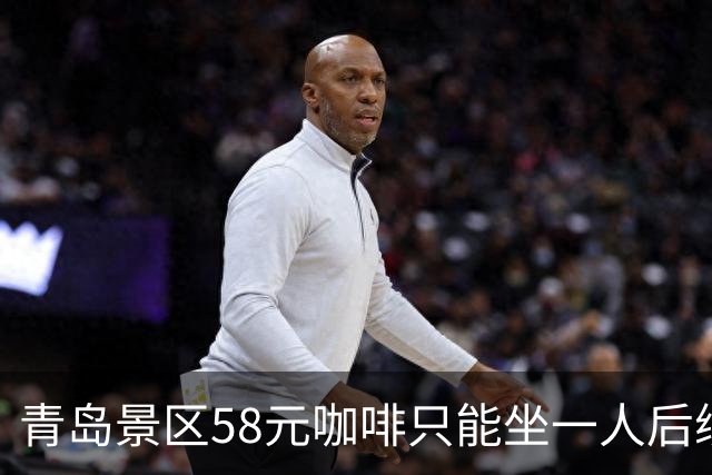 青岛景区58元咖啡只能坐一人后续：店外30米也不行，当地人曝实情