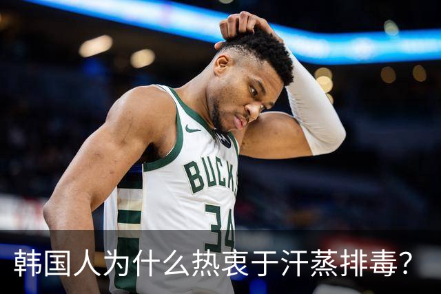 韩国人为什么热衷于汗蒸排毒？