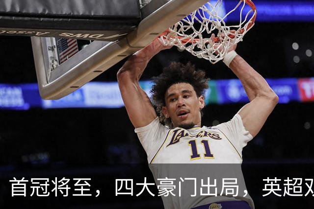 首冠将至，四大豪门出局，英超双雄剑指冠军，有望会师半决赛