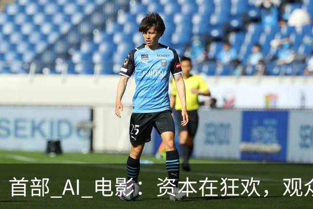 首部 AI 电影：资本在狂欢，观众在避雷