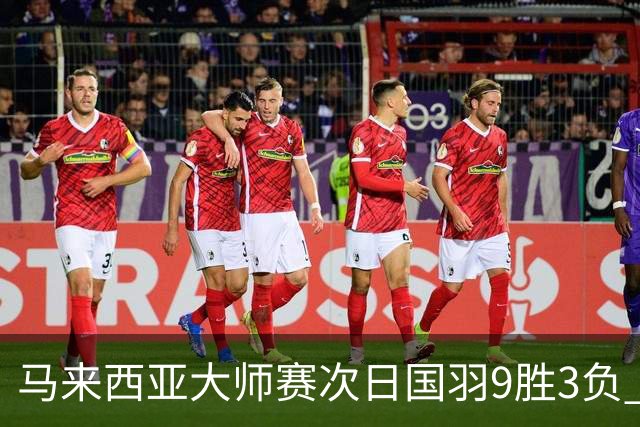 马来西亚大师赛次日国羽9胜3负 李诗沣逆转进次轮