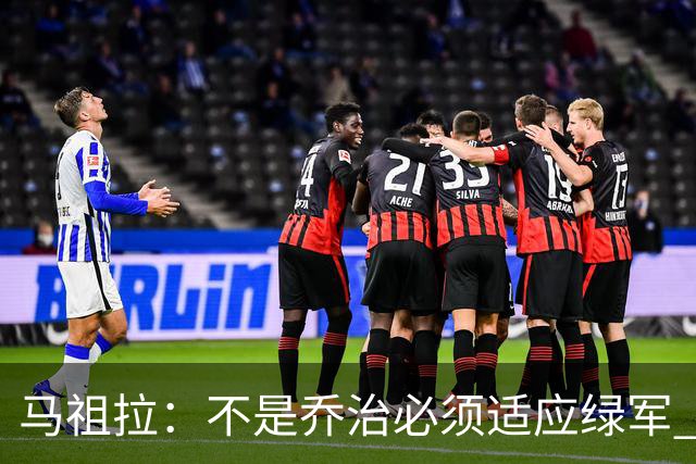 马祖拉：不是乔治必须适应绿军 而是我们要一起打造适合他的体系