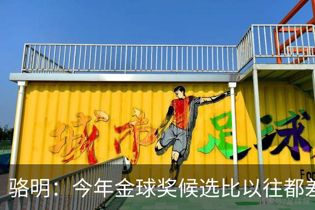 骆明：今年金球奖候选比以往都差点意思，亚马尔表现难服众