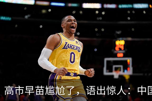 高市早苗尴尬了，语出惊人：中国制裁是莫大的荣幸，这都是戏