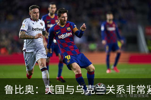 鲁比奥：美国与乌克兰关系非常紧张，特朗普对有关他“故意采取行动损害乌克兰利益”的说法感到不满，认为这“不公平，也不符合事实”