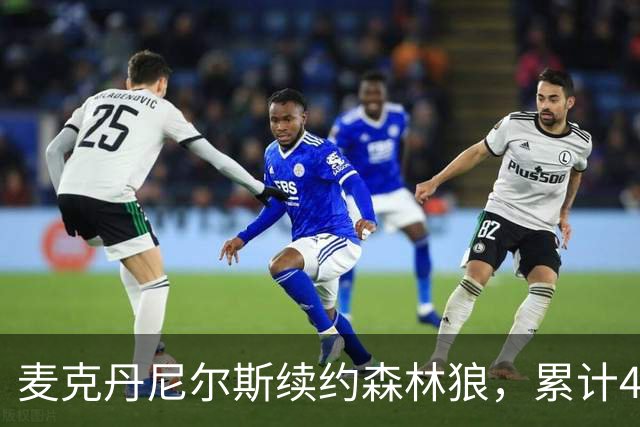 麦克丹尼尔斯续约森林狼，累计4年1.24亿