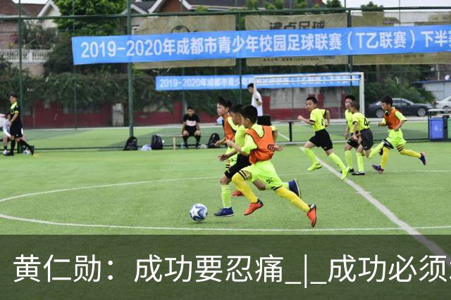 黄仁勋：成功要忍痛 | 成功必须承受痛苦，自己最大的优势是预期很低，不安全感就是最贵的组织资产