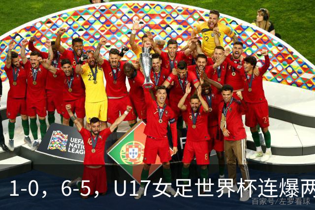 1-0，6-5，U17女足世界杯连爆两冷门！8强出2席，中国队时间确定