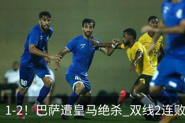 1-2！巴萨遭皇马绝杀 双线2连败 西甲开局9连胜终结+无缘独享纪录
