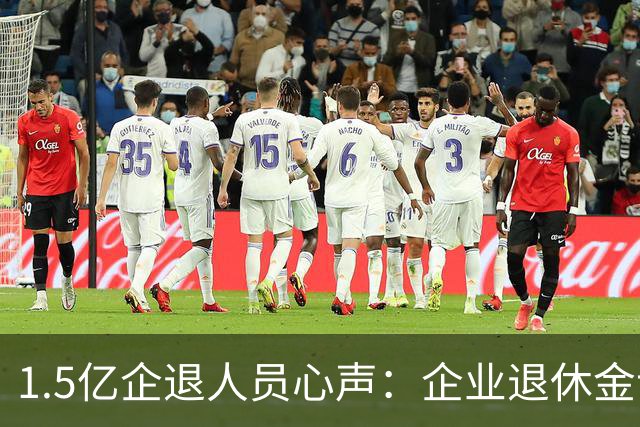 1.5亿企退人员心声：企业退休金该提一提，这份民生期盼不能忽视