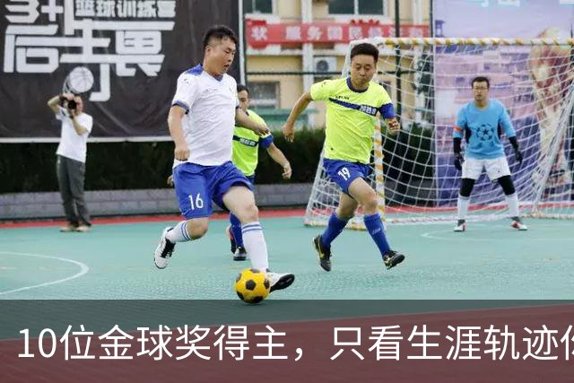 10位金球奖得主，只看生涯轨迹你能认出几个？