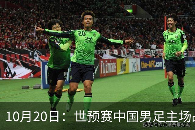 10月20日：世预赛中国男足主场战平澳大利亚，八轮积9分排第四，防守创近期峰值进攻效