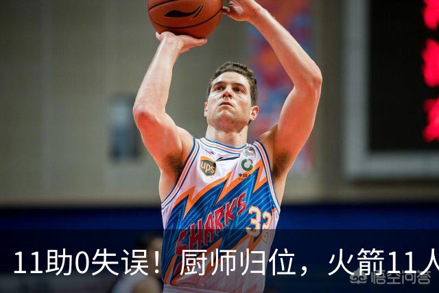 11助0失误！厨师归位，火箭11人轮换厚度今非昔比，争冠真的有戏