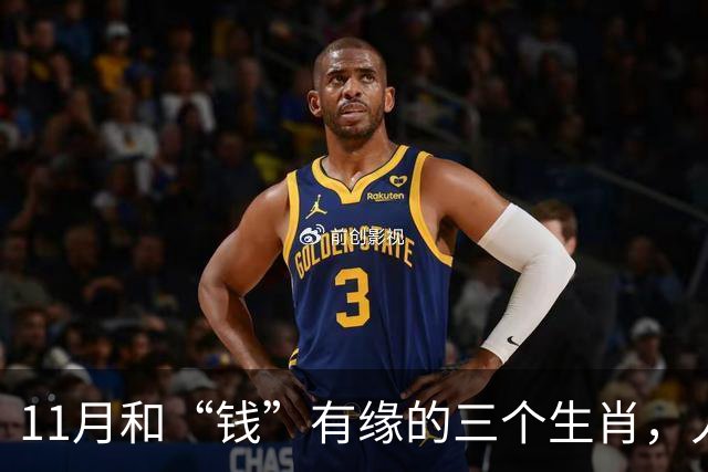 11月和“钱”有缘的三个生肖，人缘好人聪明，赚钱总有路可走