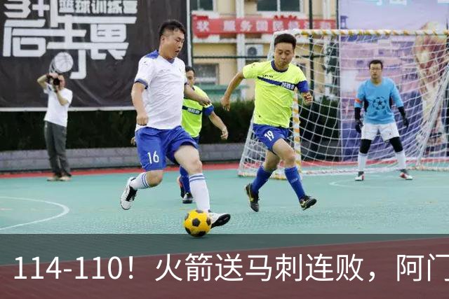 114-110！火箭送马刺连败，阿门20+10+关键封盖，文班25分13板