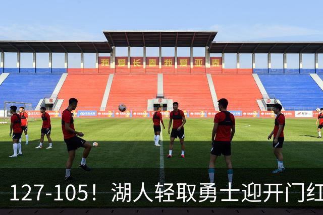 127-105！湖人轻取勇士迎开门红，东契奇28+8+7，库里23分独木难支