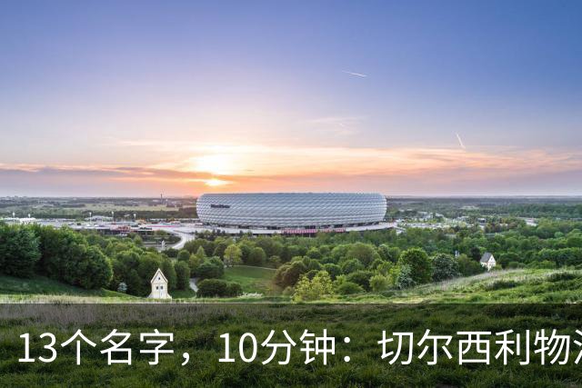 13个名字，10分钟：切尔西利物浦双料球员你能答出几个