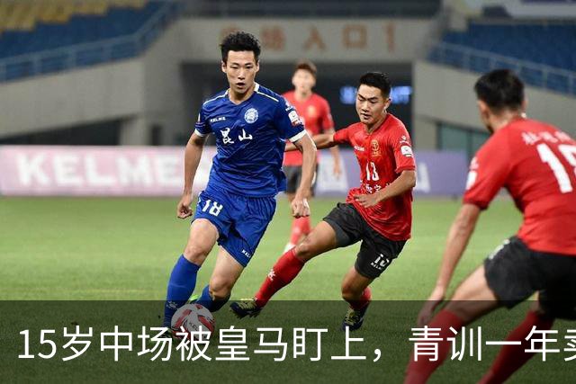 15岁中场被皇马盯上，青训一年卖出2亿欧