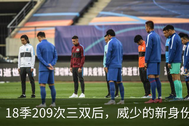 18季209次三双后，威少的新身份是联赛联合创始人