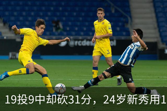 19投9中却砍31分，24岁新秀用13次罚球撑起勇士首胜