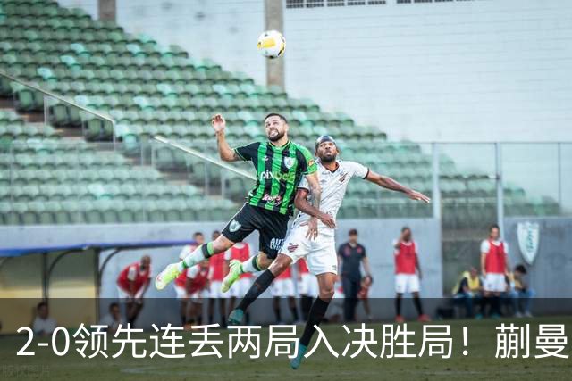 2-0领先连丢两局入决胜局！蒯曼险些遭20岁小将逆转 国乒王牌太累？