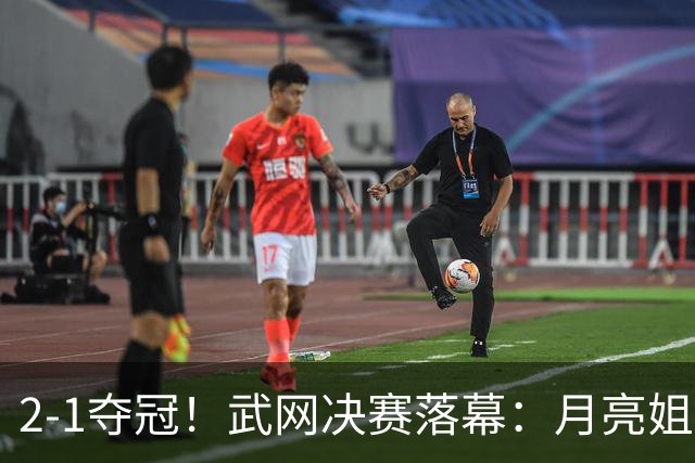 2-1夺冠！武网决赛落幕：月亮姐1000赛首冠，赛后激动落泪，太励志了