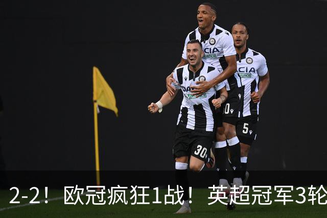 2-2！欧冠疯狂1战！英超冠军3轮不败，拜仁遭连平，凯恩再创纪录