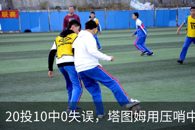 20投10中0失误，塔图姆用压哨中投把质疑打回去