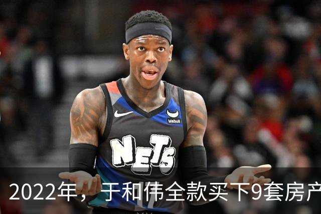 2022年，于和伟全款买下9套房产，他给8个哥哥姐姐一人送了一套