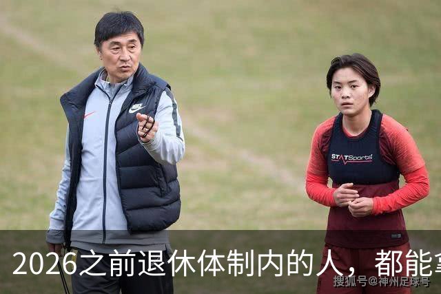 2026之前退休体制内的人，都能拿到5500退休金吗？