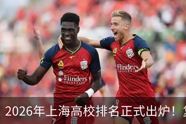 2026年上海高校排名正式出炉！复旦、交大并列第一，华东师大第四